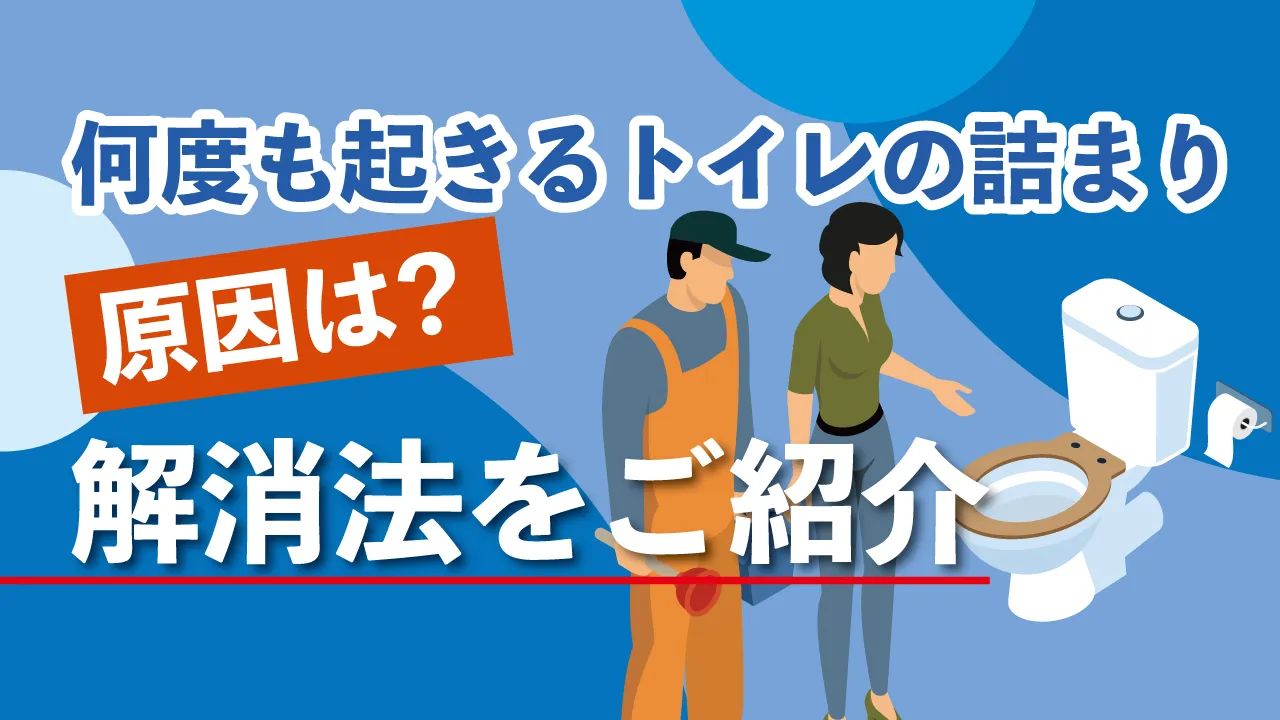 何度も起きるトイレの詰まり…原因は?解消法をご紹介
