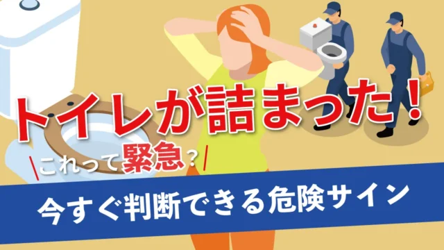 トイレが詰まった！これって緊急？今すぐ判断できる危険サイン