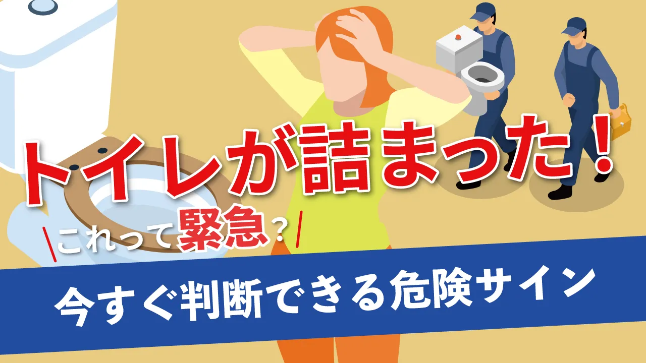 トイレが詰まった！これって緊急？今すぐ判断できる危険サイン