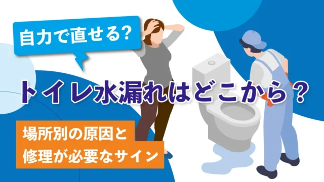 トイレ水漏れはどこから？場所別の原因と修理が必要なサイン