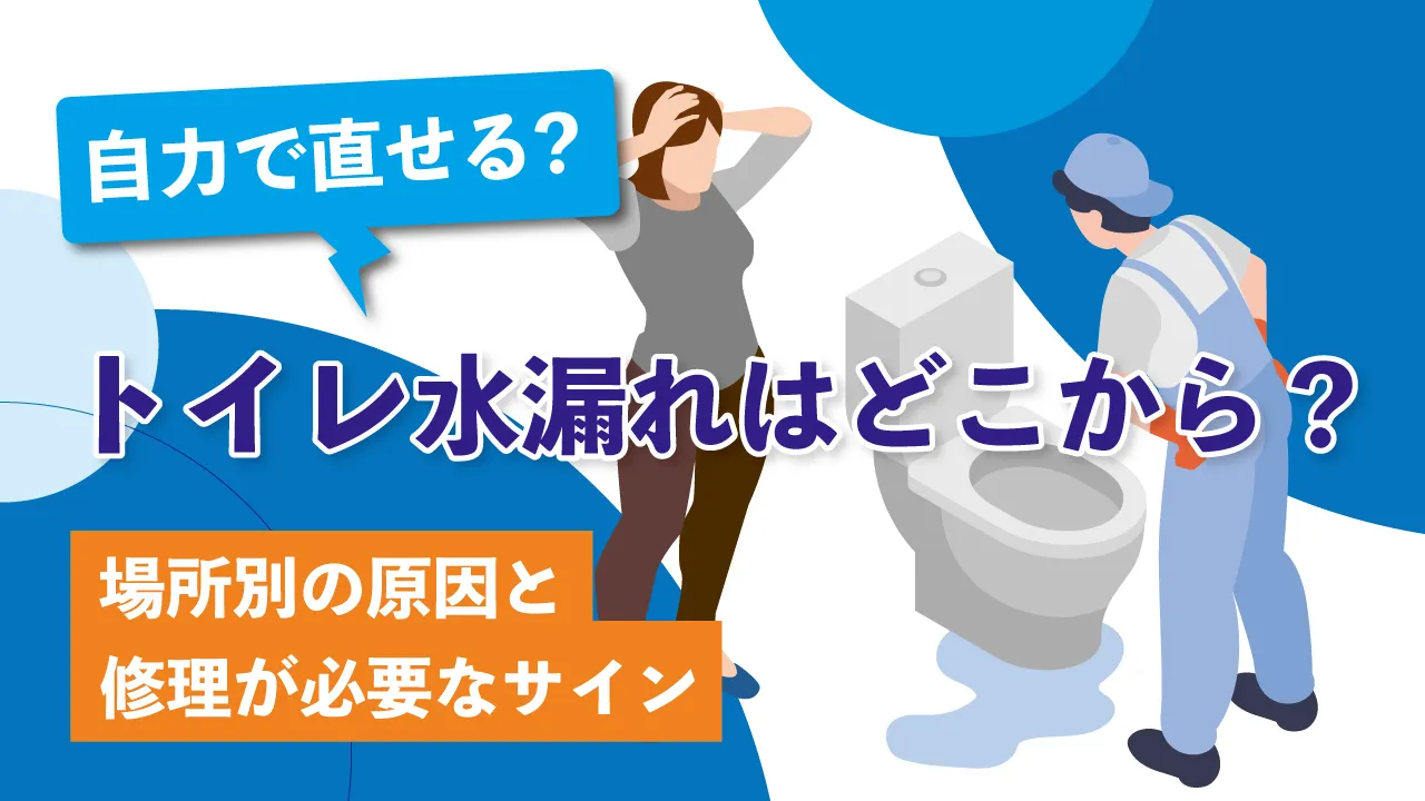 トイレ水漏れはどこから?場所別の原因と修理が必要なサイン