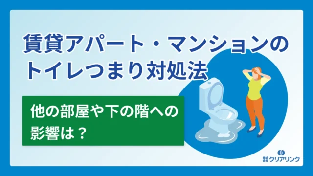 賃貸アパート・マンションのトイレつまり対処法｜他の部屋や下の階への影響は？
