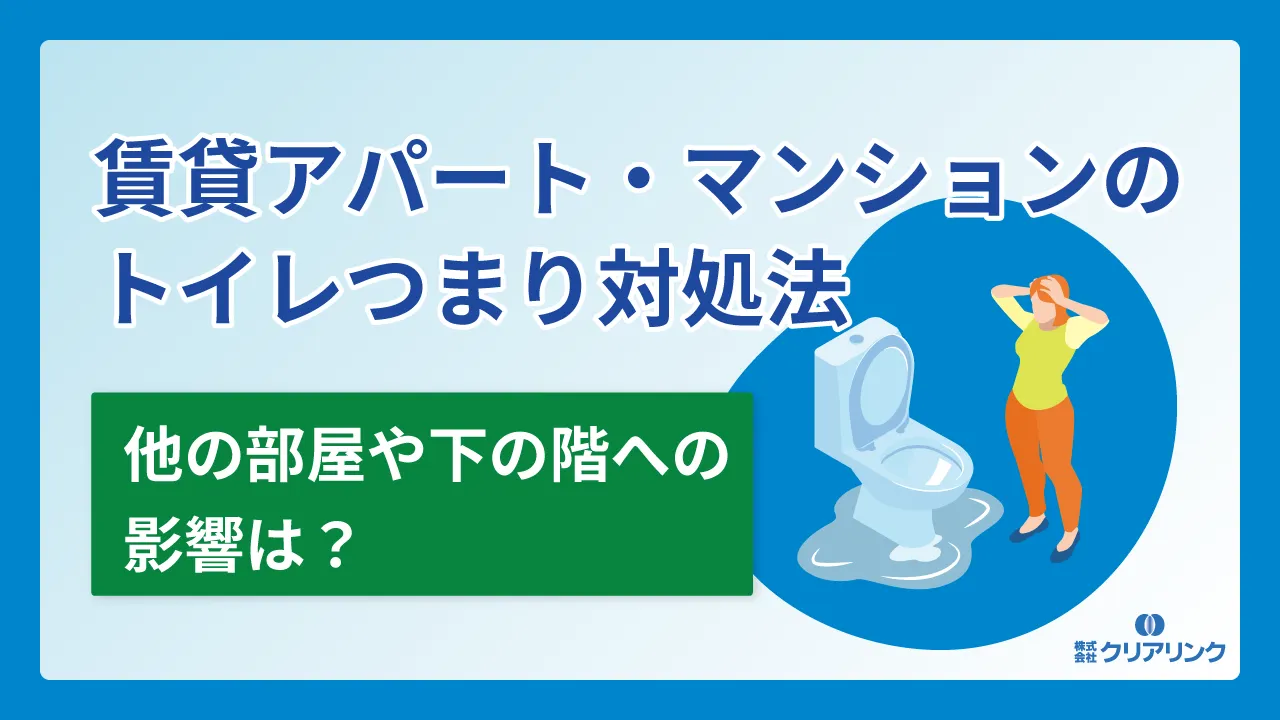 賃貸アパート・マンションのトイレつまり対処法｜他の部屋や下の階への影響は？