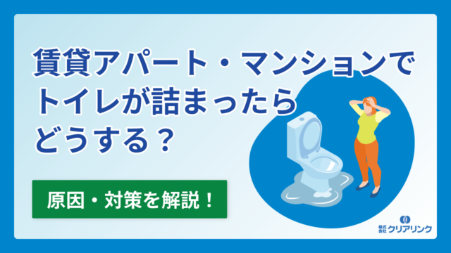賃貸アパート・マンションでトイレが詰まったらどうする?原因・対策を解説!