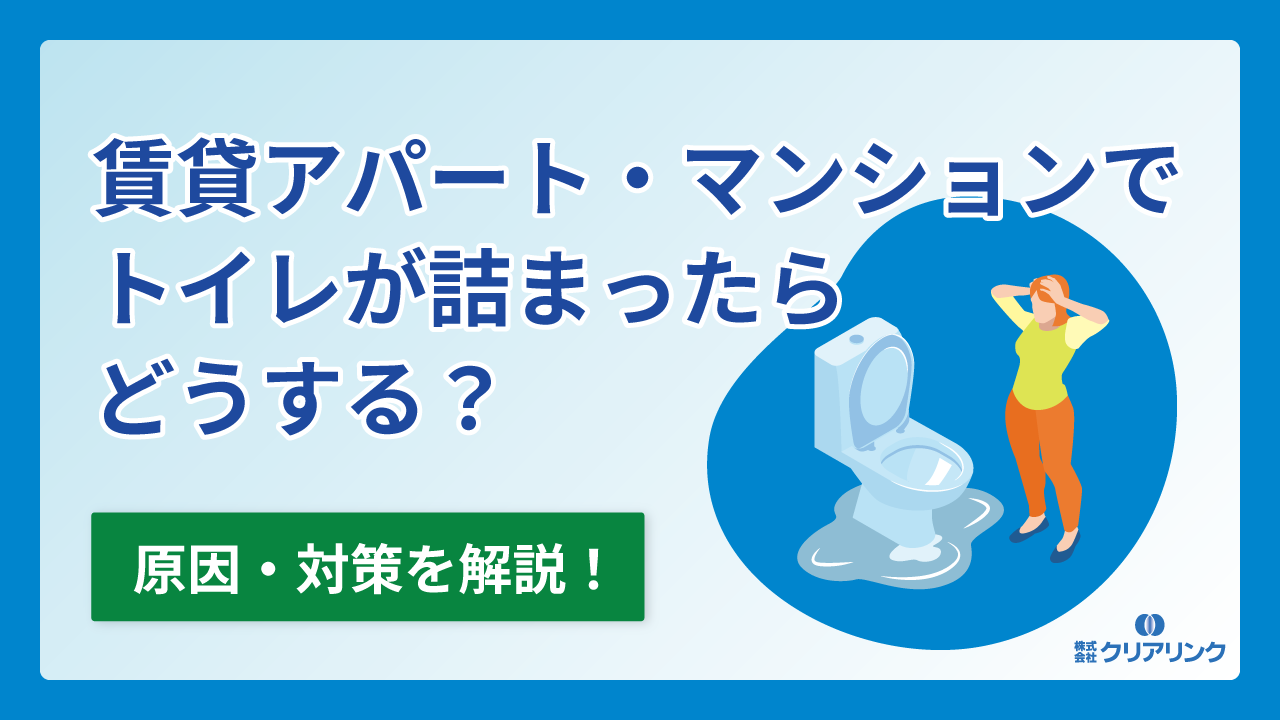 賃貸アパート・マンションでトイレが詰まったらどうする?原因・対策を解説!