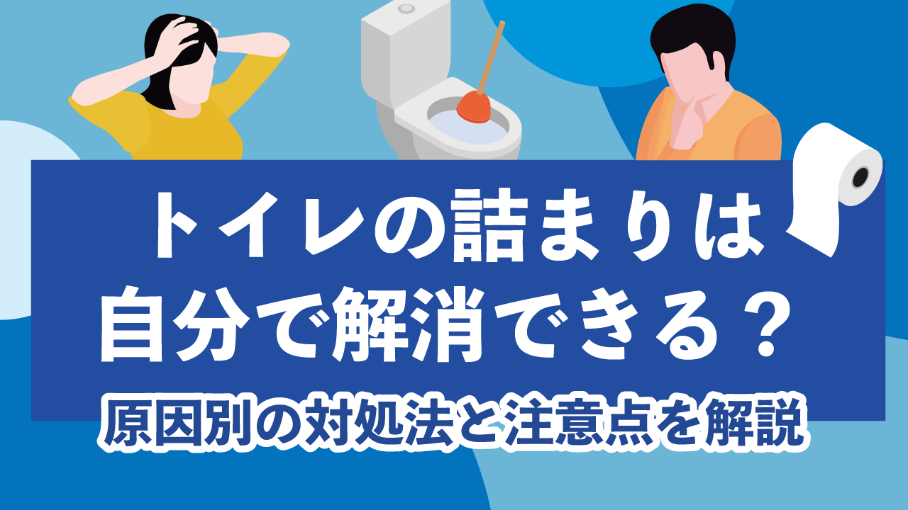 トイレの詰まりは自分で解消できる？原因別の対処法と注意点を解説