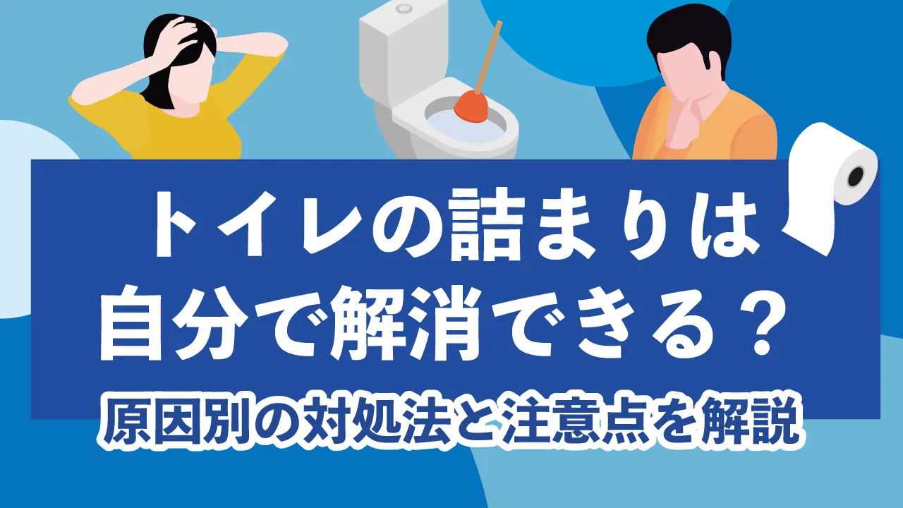 トイレの詰まりは自分で解消できる？原因別の対処法と注意点を解説