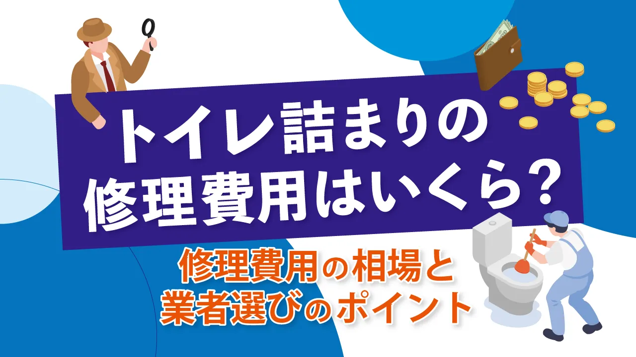 トイレ詰まりの修理費用はいくら？修理費用相場と業者選びのポイント
