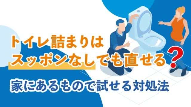 トイレ詰まりはスッポンなしでも直せる？家にあるもので試せる対処法