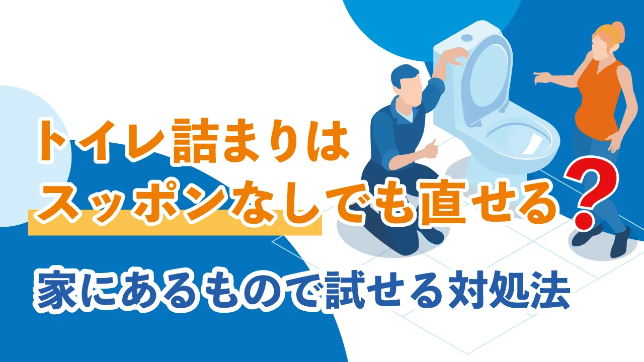 トイレ詰まりはスッポンなしでも直せる？家にあるもので試せる対処法