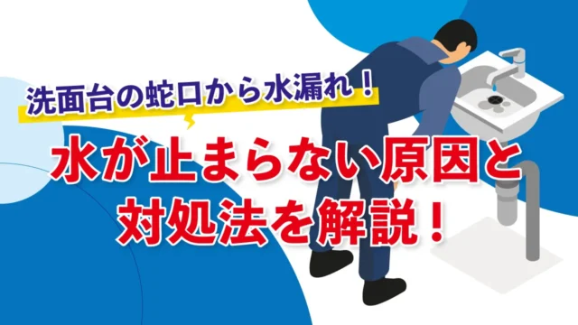 洗面台の蛇口から水漏れ！水が止まらない原因と対処法を解説！