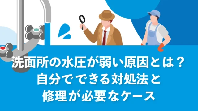 洗面所の水圧が弱い原因とは？自分でできる対処法と修理が必要なケース