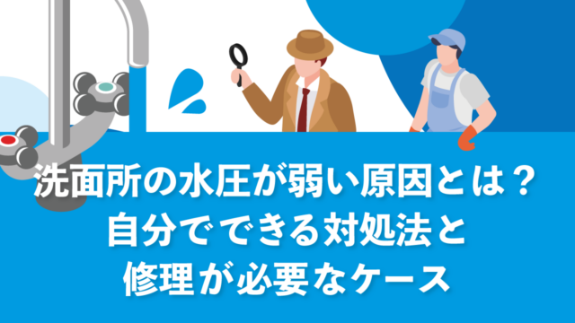 洗面所の水圧が弱い原因とは?自分でできる対処法と修理が必要なケース