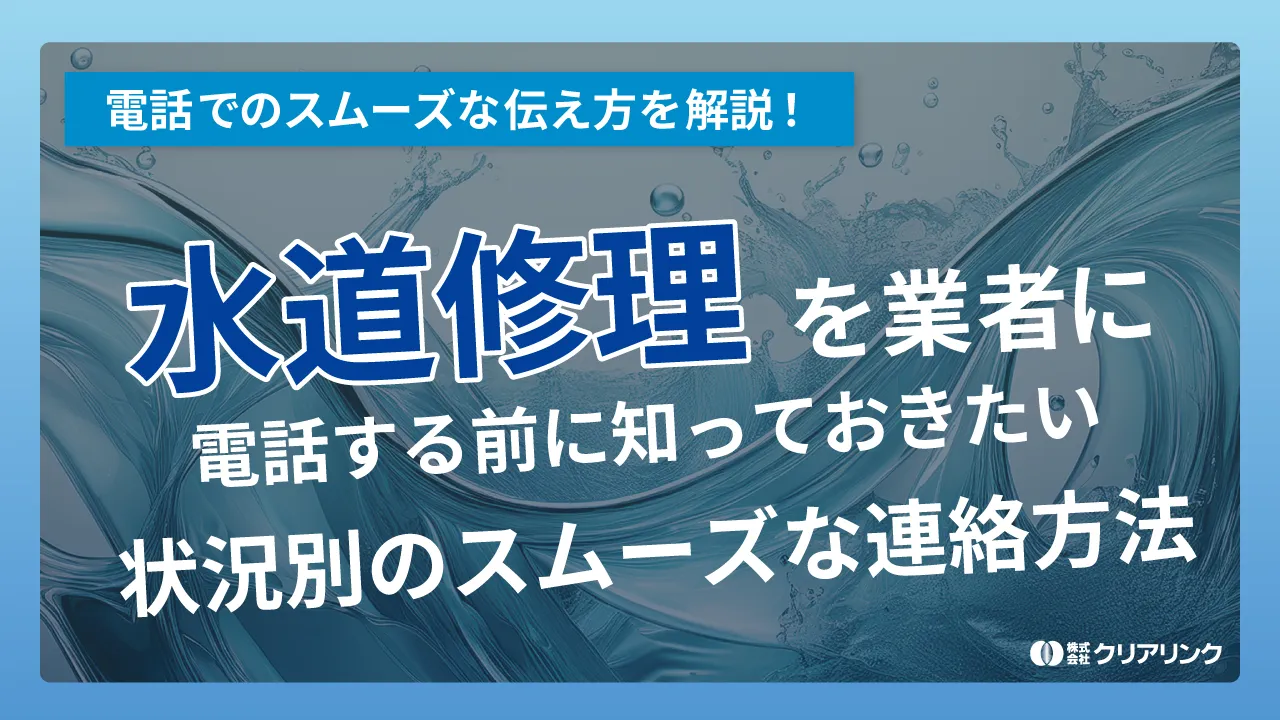 水道修理業者に電話する前に知っておきたい、状況別のスムーズな連絡方法