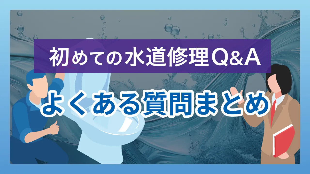 初めての水道修理Q&A｜よくある質問まとめ