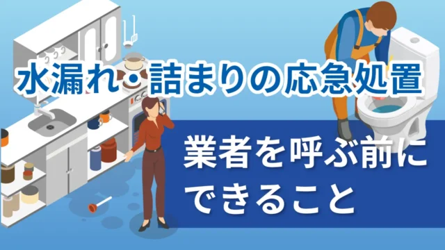 水漏れ・詰まりの応急処置｜業者を呼ぶ前にできること