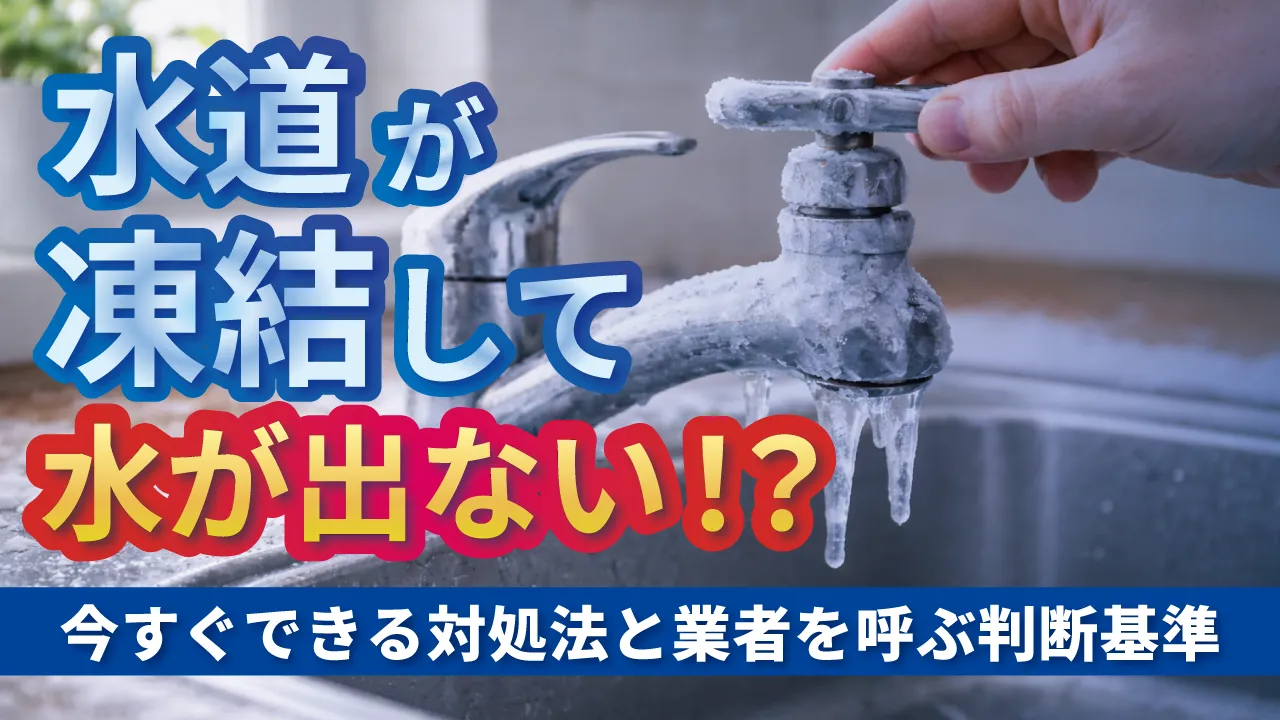 水道が凍結して水が出ない|今すぐできる対処法と業者を呼ぶ判断基準