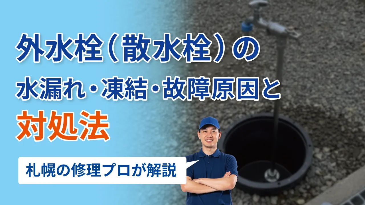 外水栓（散水栓）の水漏れ・凍結・故障原因と対処法｜札幌の修理プロが解説