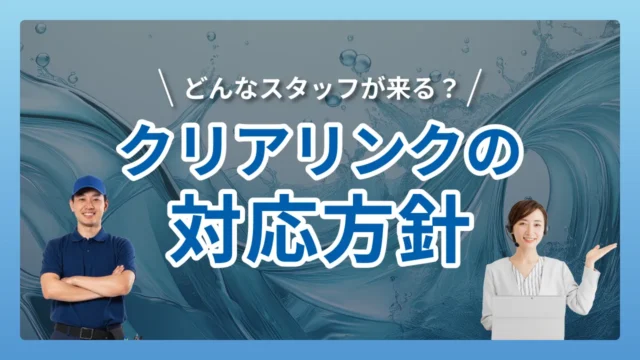 どんなスタッフが来る？｜クリアリンクの対応方針