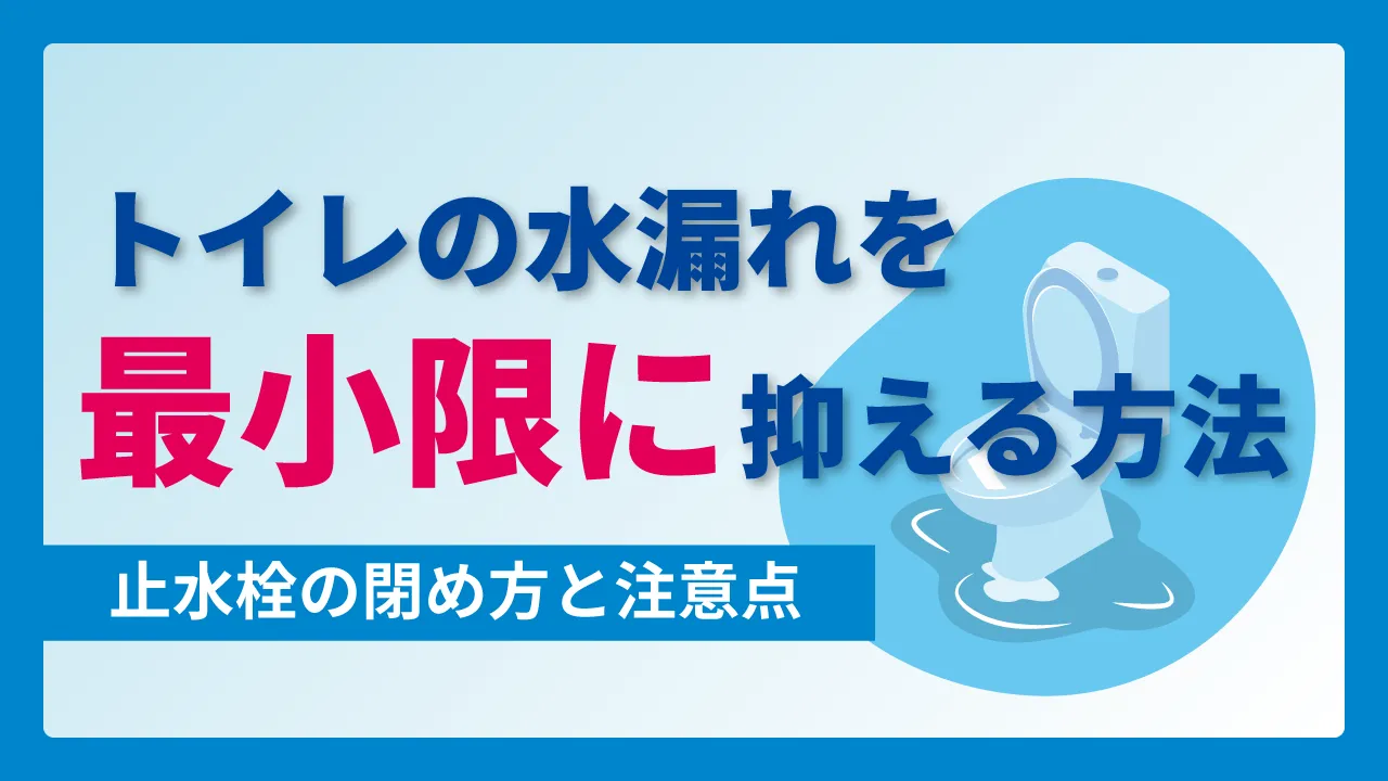 トイレの水漏れを最小限に抑える方法|止水栓の閉め方と注意点