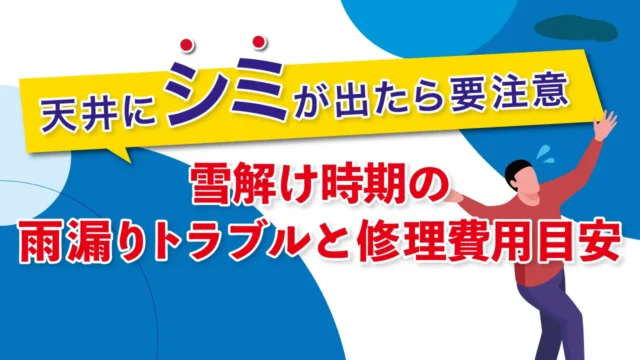 天井にシミが出たら要注意|雪解け時期の雨漏りトラブルと修理費用目安