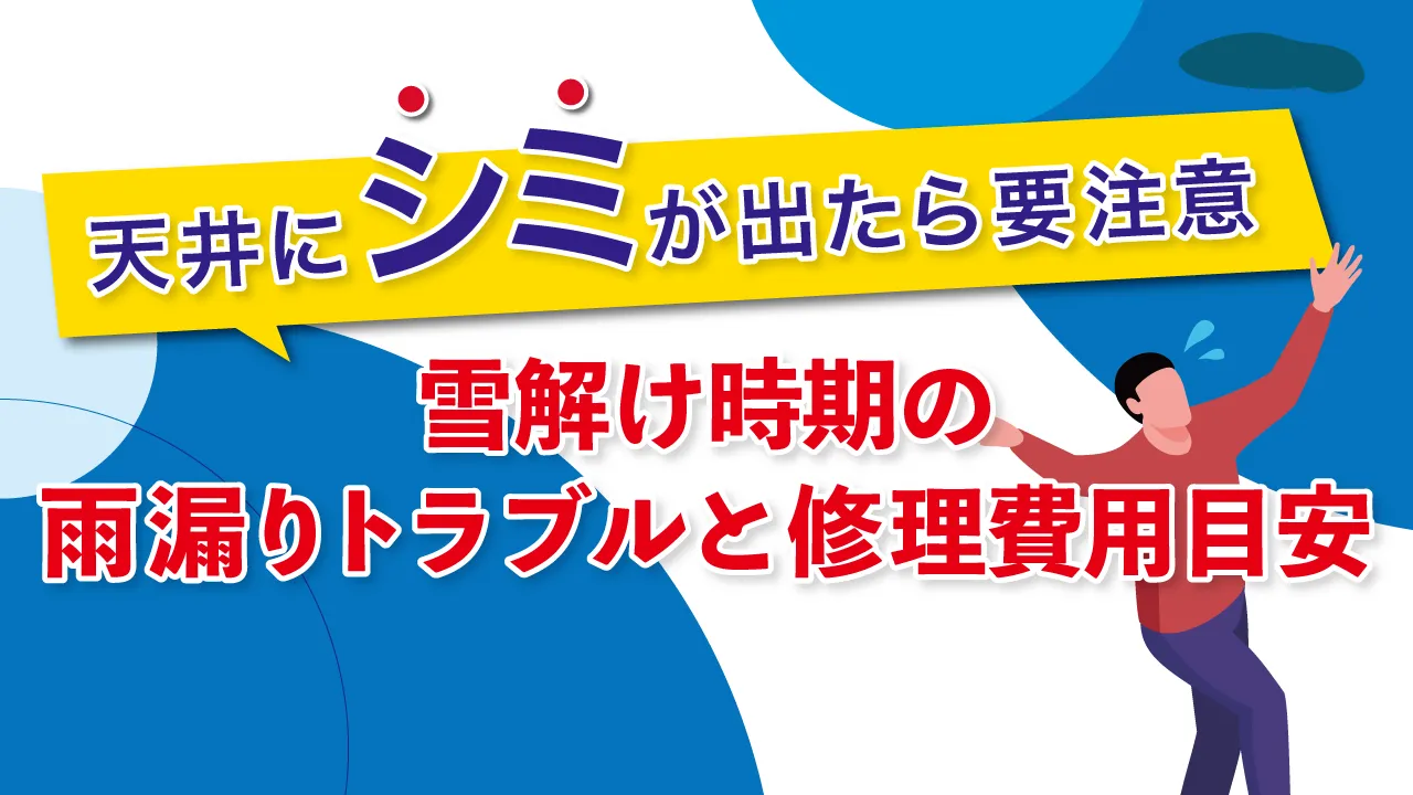 天井にシミが出たら要注意｜雪解け時期の雨漏りトラブルと修理費用目安