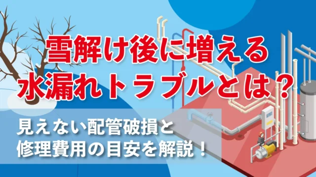 雪解け後に増える水漏れトラブルとは?見えない配管破損と修理費用の目安