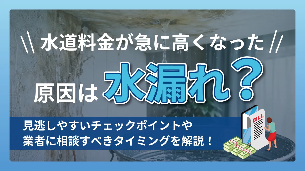 水道料金が急に高くなった原因は水漏れ?見逃しやすいチェックポイント