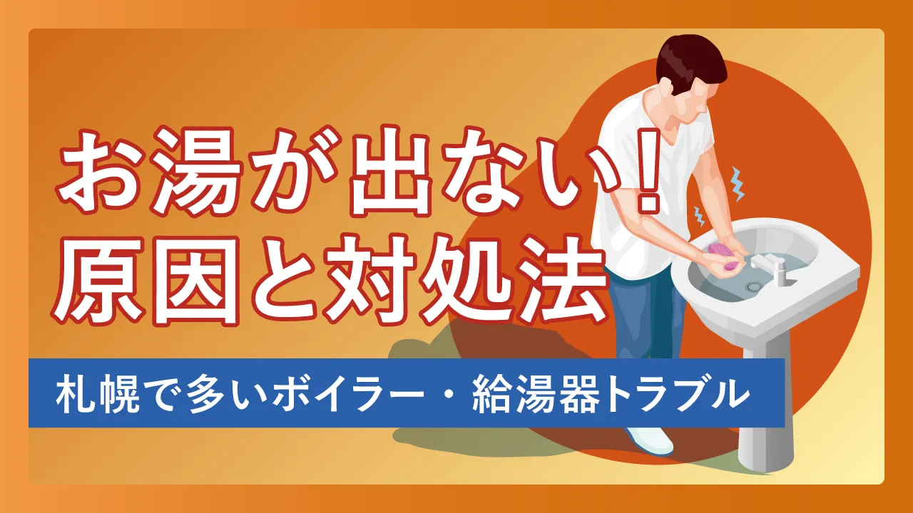 お湯が出ない原因と対処法｜札幌で多いボイラー・給湯器トラブル