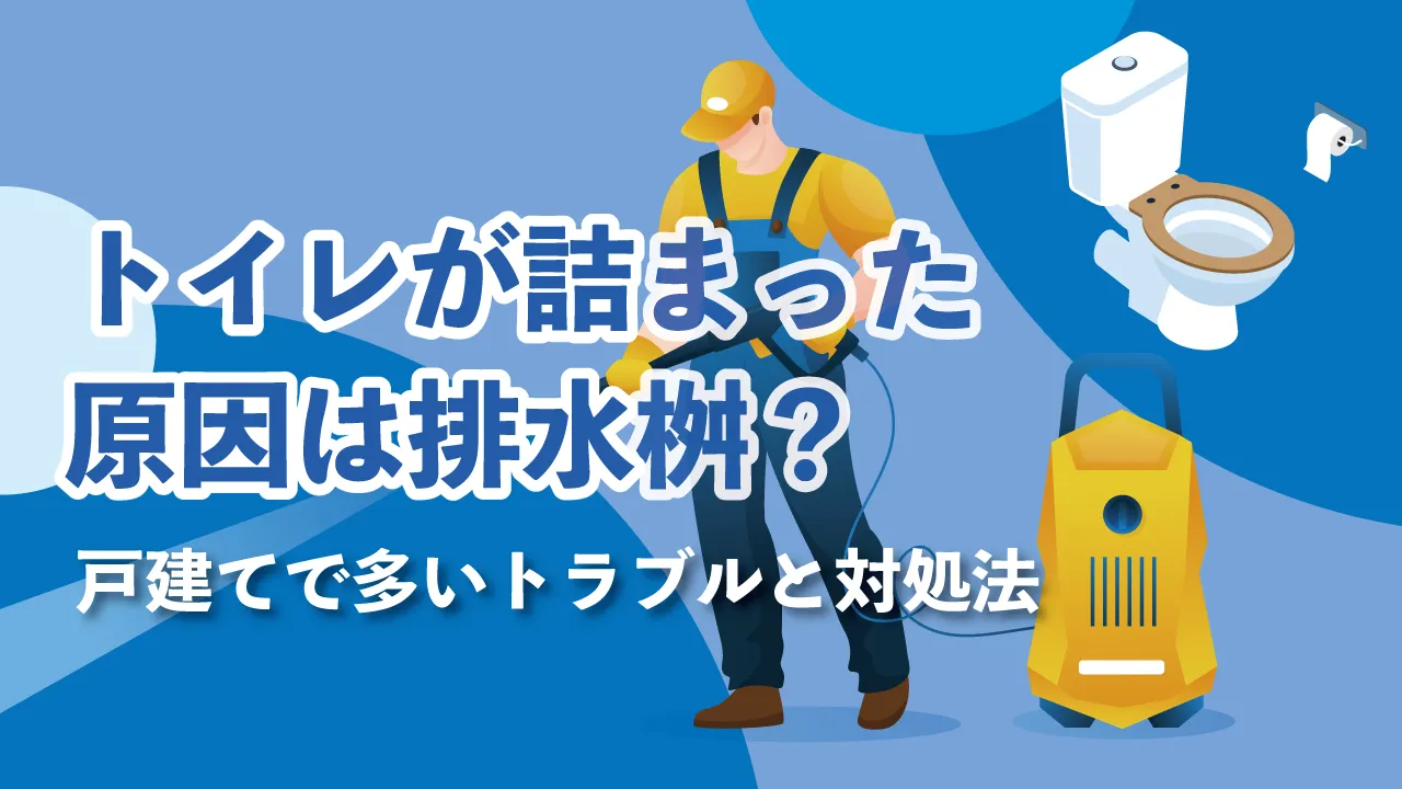 トイレが詰まった原因は排水桝？戸建てで多いトラブルと対処法【札幌の水道業者が解説】