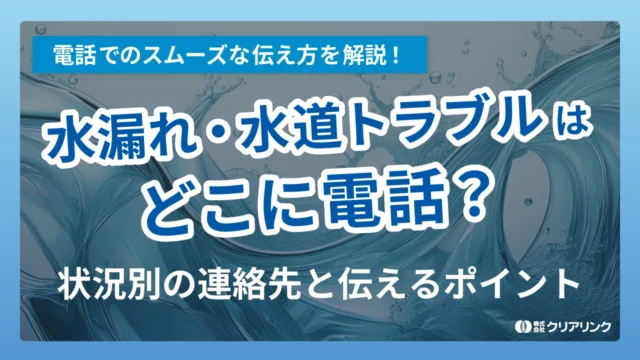 水漏れ・水道トラブルはどこに電話？状況別の連絡先と伝えるポイント